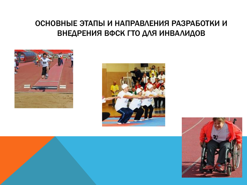 Физкультурно спортивные сооружения для инвалидов. Цель ГТО для инвалидов. Специальные группы для инвалидов по ГТО. ГТО для инвалидов мы вместе. Цель ГТО В инвалидности