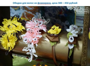 Украшения из фоамирана