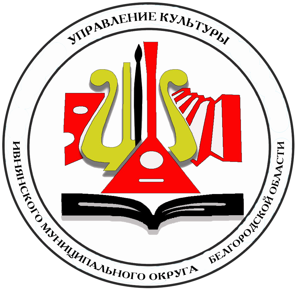 МКУ "Управление культуры" Ивнянского муниципального округа Белгородской области